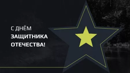 Поздравляем с 23 февраля!