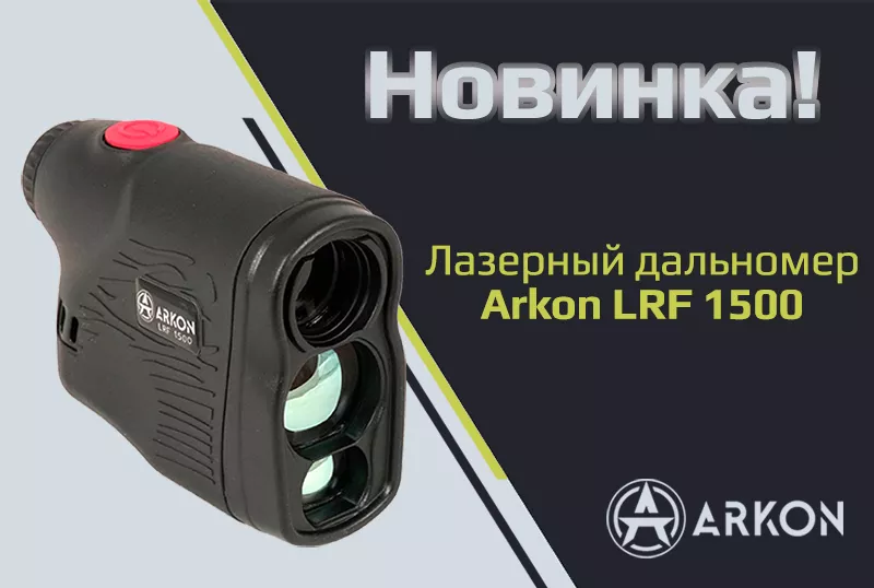 Встречайте Arkon LRF 1500!