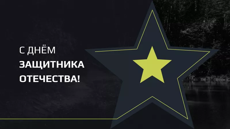 Поздравляем с 23 февраля!