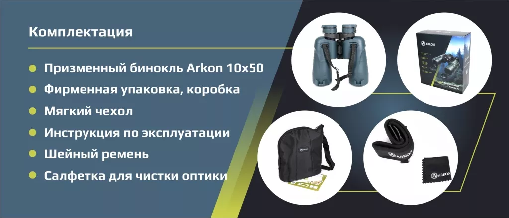 Комплектация бинокль Arkon 10x50