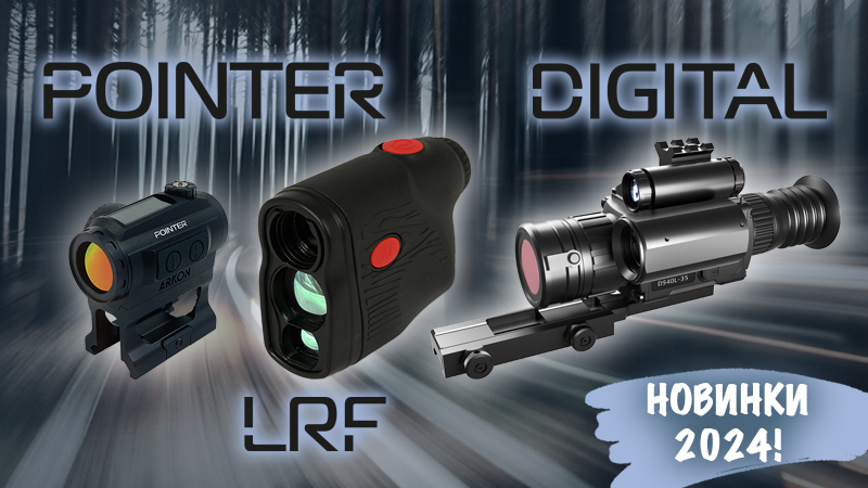 Новинки уже в продаже!