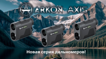 Новая серия лазерных дальномеров AXIS в продаже!