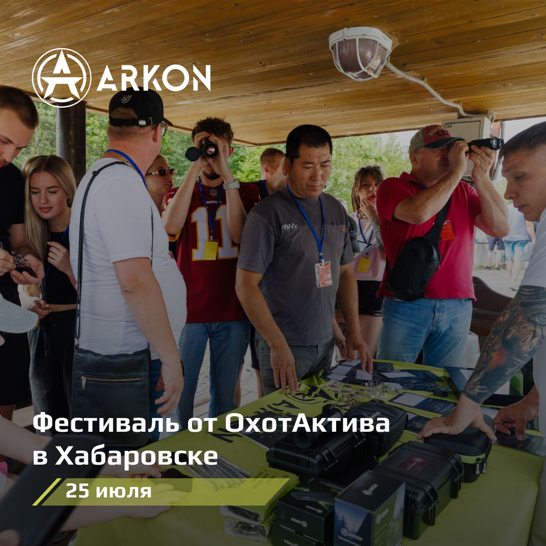 ARKON в Хабаровске на фестивале от «ОхотАктив»