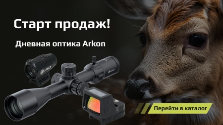Дневная оптика Arkon - старт продаж!