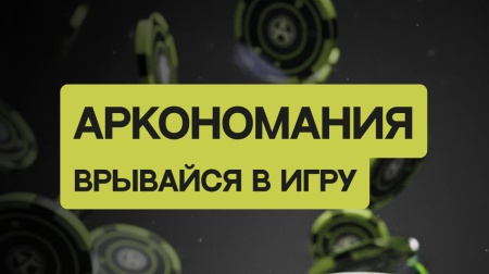 Аркономания на Orël Expo 2025: игра, которая объединяет