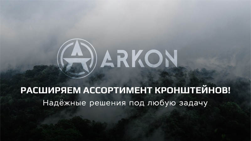 Новая линейка кронштейнов ARKON: надёжность европейского уровня