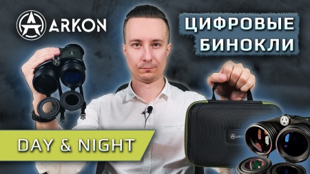 Цифровые бинокли ночного видения Arkon NVD