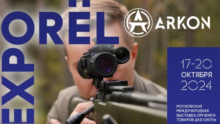 Приезжайте на выставку и выиграйте новый прицел Arkon Arma!