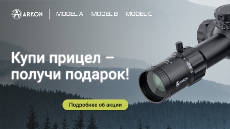 Купи оптический прицел – получи коврик в подарок!
