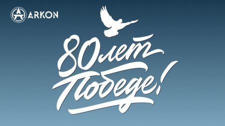 80 лет Великой Победе