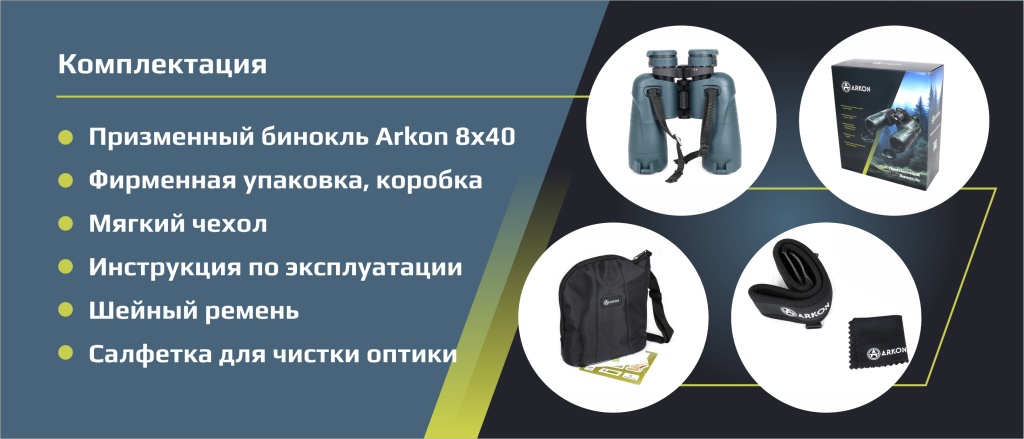 Комплектация бинокля Arkon 10х50 Комплектация бинокля Arkon 10х50