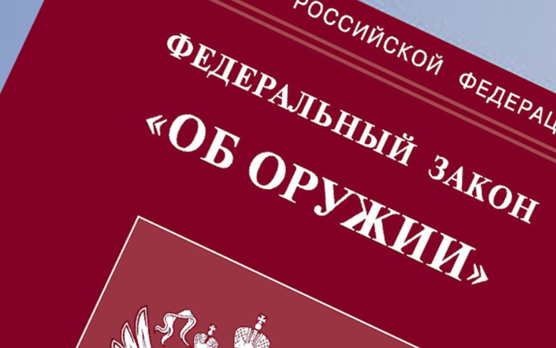 законодательство об оружии